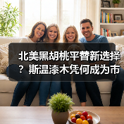 北美黑胡桃平替新选择?斯温漆木凭何成为市场新宠(图1) 北美黑胡桃平替新选择?斯温漆木凭何成为市场新宠(图1)