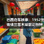 巴西奇车轶事：1952年雪佛兰靠木柴驱动驰骋半世纪（图3）