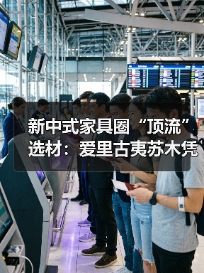 新中式家具圈“顶流”选材:爱里古夷苏木凭什么圈粉无数?(图2) 新中式家具圈“顶流”选材:爱里古夷苏木凭什么圈粉无数?(图2)