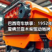 巴西奇车轶事:1952年雪佛兰靠木柴驱动驰骋半世纪(图4) 巴西奇车轶事:1952年雪佛兰靠木柴驱动驰骋半世纪(图4)