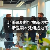 北美黑胡桃平替新选择?斯温漆木凭何成为市场新宠(图4) 北美黑胡桃平替新选择?斯温漆木凭何成为市场新宠(图4)