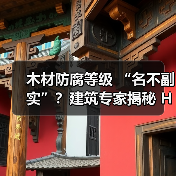 木材防腐等级 “名不副实”?建筑专家揭秘 H3 失效背后的设计危机(图3) 木材防腐等级 “名不副实”?建筑专家揭秘 H3 失效背后的设计危机(图3)