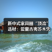 新中式家具圈“顶流”选材:爱里古夷苏木凭什么圈粉无数?(图2) 新中式家具圈“顶流”选材:爱里古夷苏木凭什么圈粉无数?(图2)