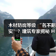 木材防腐等级 “名不副实”?建筑专家揭秘 H3 失效背后的设计危机(图2) 木材防腐等级 “名不副实”?建筑专家揭秘 H3 失效背后的设计危机(图2)