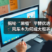 揭秘“黑檀”平替优选:风车木为何成大板茶桌高端材质新宠?(图3) 揭秘“黑檀”平替优选:风车木为何成大板茶桌高端材质新宠?(图3)