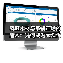 风靡木材与家装市场的唐木:凭何成为大众优选材种?(图2) 风靡木材与家装市场的唐木:凭何成为大众优选材种?(图2)
