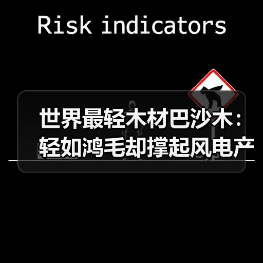 世界最轻木材巴沙木:轻如鸿毛却撑起风电产业半边天(图4) 世界最轻木材巴沙木:轻如鸿毛却撑起风电产业半边天(图4)
