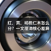 红、黄、褐榄仁木怎么分?一文厘清核心差异与应用边界(图2) 红、黄、褐榄仁木怎么分?一文厘清核心差异与应用边界(图2)