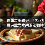 巴西奇车轶事:1952年雪佛兰靠木柴驱动驰骋半世纪(图1) 巴西奇车轶事:1952年雪佛兰靠木柴驱动驰骋半世纪(图1)