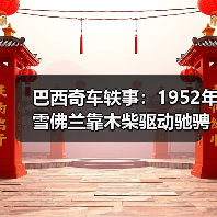 巴西奇车轶事:1952年雪佛兰靠木柴驱动驰骋半世纪(图3) 巴西奇车轶事:1952年雪佛兰靠木柴驱动驰骋半世纪(图3)