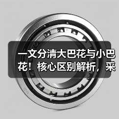 一文分清大巴花与小巴花!核心区别解析,采购避坑必看(图2) 一文分清大巴花与小巴花!核心区别解析,采购避坑必看(图2)