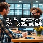红、黄、褐榄仁木怎么分?一文厘清核心差异与应用边界(图2) 红、黄、褐榄仁木怎么分?一文厘清核心差异与应用边界(图2)