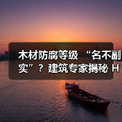 木材防腐等级 “名不副实”?建筑专家揭秘 H3 失效背后的设计危机(图3) 木材防腐等级 “名不副实”?建筑专家揭秘 H3 失效背后的设计危机(图3)