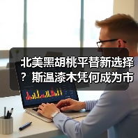 北美黑胡桃平替新选择?斯温漆木凭何成为市场新宠(图2) 北美黑胡桃平替新选择?斯温漆木凭何成为市场新宠(图2)