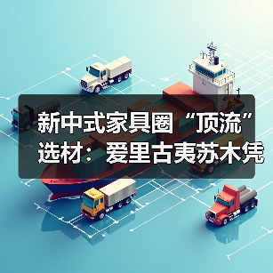新中式家具圈“顶流”选材：爱里古夷苏木凭什么圈粉无数？（图4）