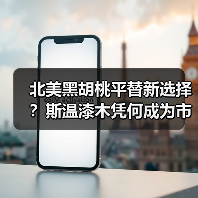 北美黑胡桃平替新选择?斯温漆木凭何成为市场新宠(图1) 北美黑胡桃平替新选择?斯温漆木凭何成为市场新宠(图1)