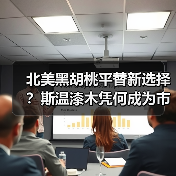 北美黑胡桃平替新选择?斯温漆木凭何成为市场新宠(图4) 北美黑胡桃平替新选择?斯温漆木凭何成为市场新宠(图4)