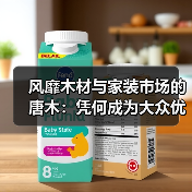 风靡木材与家装市场的唐木:凭何成为大众优选材种?(图4) 风靡木材与家装市场的唐木:凭何成为大众优选材种?(图4)