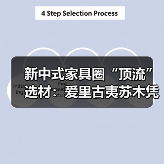 新中式家具圈“顶流”选材:爱里古夷苏木凭什么圈粉无数?(图2) 新中式家具圈“顶流”选材:爱里古夷苏木凭什么圈粉无数?(图2)