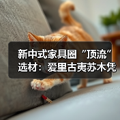 新中式家具圈“顶流”选材:爱里古夷苏木凭什么圈粉无数?(图3) 新中式家具圈“顶流”选材:爱里古夷苏木凭什么圈粉无数?(图3)