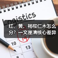 红、黄、褐榄仁木怎么分?一文厘清核心差异与应用边界(图1) 红、黄、褐榄仁木怎么分?一文厘清核心差异与应用边界(图1)