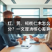红、黄、褐榄仁木怎么分?一文厘清核心差异与应用边界(图2) 红、黄、褐榄仁木怎么分?一文厘清核心差异与应用边界(图2)