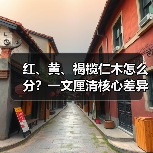红、黄、褐榄仁木怎么分?一文厘清核心差异与应用边界(图4) 红、黄、褐榄仁木怎么分?一文厘清核心差异与应用边界(图4)
