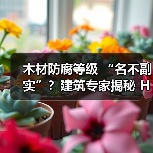 木材防腐等级 “名不副实”?建筑专家揭秘 H3 失效背后的设计危机(图1) 木材防腐等级 “名不副实”?建筑专家揭秘 H3 失效背后的设计危机(图1)