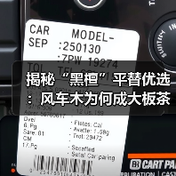 揭秘“黑檀”平替优选:风车木为何成大板茶桌高端材质新宠?(图2) 揭秘“黑檀”平替优选:风车木为何成大板茶桌高端材质新宠?(图2)
