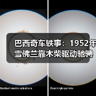 巴西奇车轶事：1952年雪佛兰靠木柴驱动驰骋半世纪（图1）