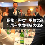 揭秘“黑檀”平替优选：风车木为何成大板茶桌高端材质新宠？（图1）