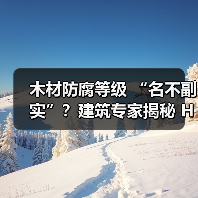 木材防腐等级 “名不副实”？建筑专家揭秘 H3 失效背后的设计危机（图1）