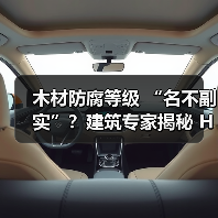 木材防腐等级 “名不副实”？建筑专家揭秘 H3 失效背后的设计危机（图3）