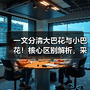 一文分清大巴花与小巴花！核心区别解析，采购避坑必看（图4）