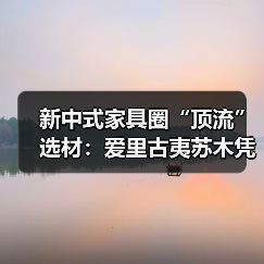 新中式家具圈“顶流”选材：爱里古夷苏木凭什么圈粉无数？（图3）