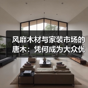 风靡木材与家装市场的唐木：凭何成为大众优选材种？（图3）