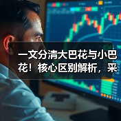 一文分清大巴花与小巴花!核心区别解析,采购避坑必看(图4) 一文分清大巴花与小巴花!核心区别解析,采购避坑必看(图4)