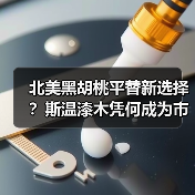 北美黑胡桃平替新选择?斯温漆木凭何成为市场新宠(图1) 北美黑胡桃平替新选择?斯温漆木凭何成为市场新宠(图1)