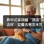 新中式家具圈“顶流”选材：爱里古夷苏木凭什么圈粉无数？（图1）