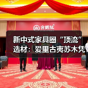 新中式家具圈“顶流”选材：爱里古夷苏木凭什么圈粉无数？（图2）