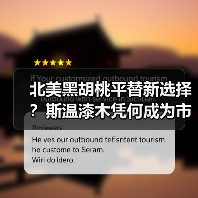 北美黑胡桃平替新选择?斯温漆木凭何成为市场新宠(图1) 北美黑胡桃平替新选择?斯温漆木凭何成为市场新宠(图1)