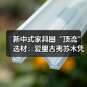 新中式家具圈“顶流”选材：爱里古夷苏木凭什么圈粉无数？（图3）