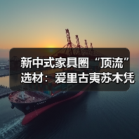 新中式家具圈“顶流”选材：爱里古夷苏木凭什么圈粉无数？（图4）