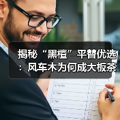 揭秘“黑檀”平替优选：风车木为何成大板茶桌高端材质新宠？（图1）