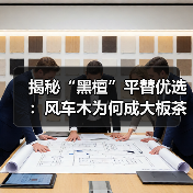 揭秘“黑檀”平替优选：风车木为何成大板茶桌高端材质新宠？（图3）
