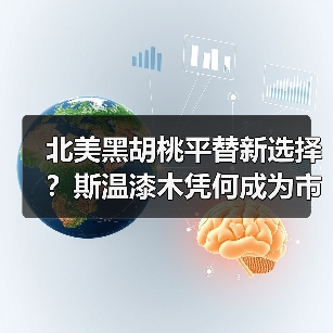 北美黑胡桃平替新选择?斯温漆木凭何成为市场新宠(图4) 北美黑胡桃平替新选择?斯温漆木凭何成为市场新宠(图4)