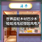 世界最轻木材巴沙木:轻如鸿毛却撑起风电产业半边天(图3) 世界最轻木材巴沙木:轻如鸿毛却撑起风电产业半边天(图3)