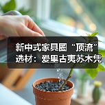 新中式家具圈“顶流”选材:爱里古夷苏木凭什么圈粉无数?(图3) 新中式家具圈“顶流”选材:爱里古夷苏木凭什么圈粉无数?(图3)