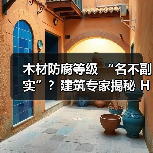木材防腐等级 “名不副实”？建筑专家揭秘 H3 失效背后的设计危机（图4）
