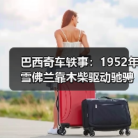 巴西奇车轶事:1952年雪佛兰靠木柴驱动驰骋半世纪(图2) 巴西奇车轶事:1952年雪佛兰靠木柴驱动驰骋半世纪(图2)